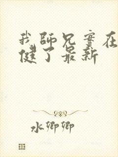 我师兄实在太稳健了最新