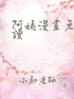 阿姨漫画免费阅读