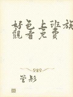 好色上班族在线观看免费