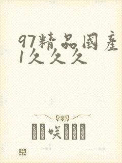97精品国产91久久久