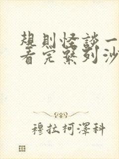 规则怪谈一口气看完系列沙雕动画恐怖学校