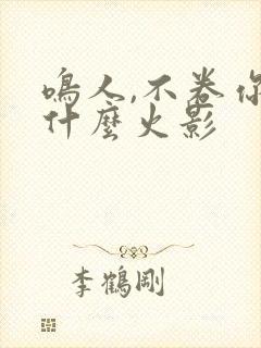 鸣人,不卷你当什么火影