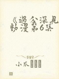 《过分深见君》动漫第6集