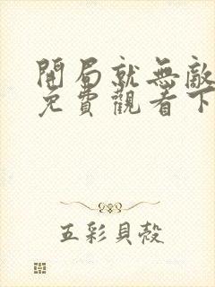 开局就无敌漫画免费观看下拉式六漫画