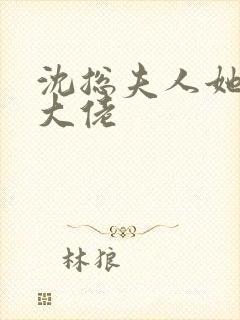 沈总夫人她也是大佬