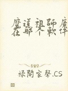 魔道祖师广播剧在哪个软件听