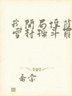 我开局俘获千仞雪封号斗罗