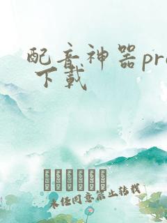 配音神器pro 下载