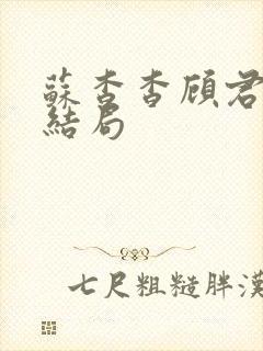 苏杳杳顾君亦大结局