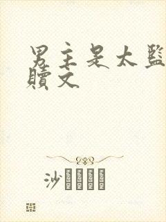 男主是太监的救赎文