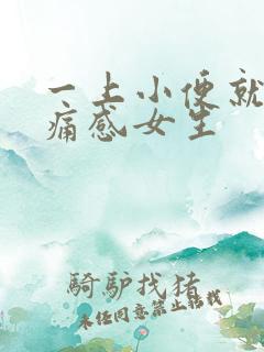 一上小便就有刺痛感女生