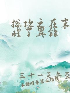 总攻之在末世觉醒了异能