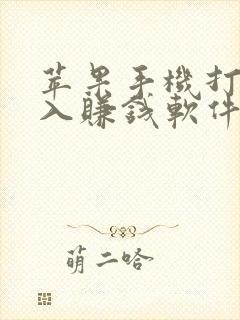 苹果手机打字录入赚钱软件