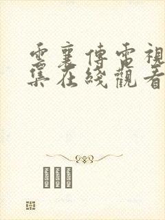 云襄传电视剧全集在线观看