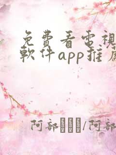 免费看电视剧的软件app推荐