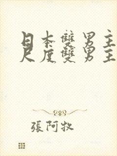 日本双男主剧大尺度双男主