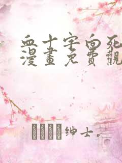 血十字向死而生漫画免费观看