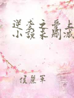 逆袭之爱上情敌小说未删减版