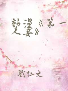 动漫《第一次的人妻》