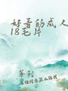好看的成人女人18毛片