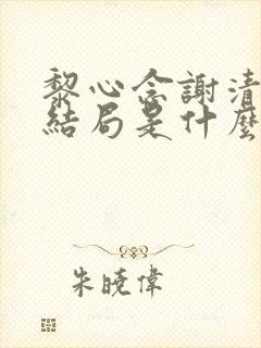 黎心念谢清濯大结局是什么
