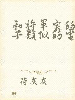 和将军家的小娘子类似的电视剧