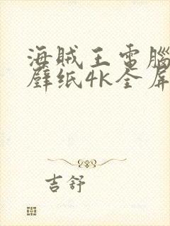 海贼王电脑高清壁纸4k全屏