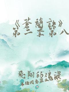 《苍兰诀》动漫第二季第八集