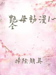 艳母动漫1~6全