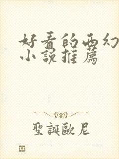 好看的西幻言情小说推荐