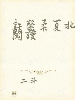 许馨柔夏北全文阅读