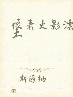 像素火影漂泊带土