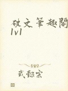 破文笔趣阁男女1v1
