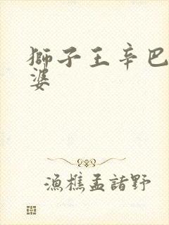 狮子王辛巴的老婆