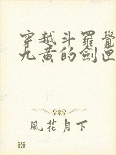 穿越斗罗觉醒剑九黄的剑匣武魂小说