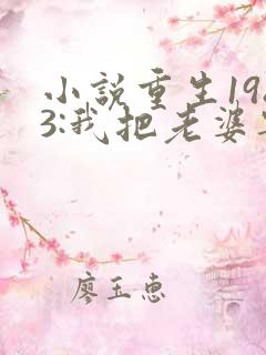 小说重生1983:我把老婆宠成首富