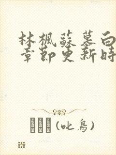 林枫苏慕白最新章节更新时间