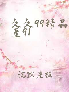 久久99精品国产91