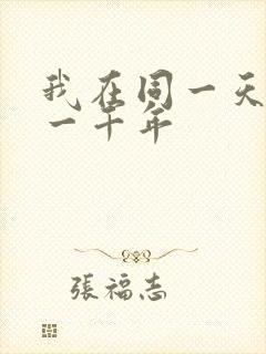 我在同一天被困一千年