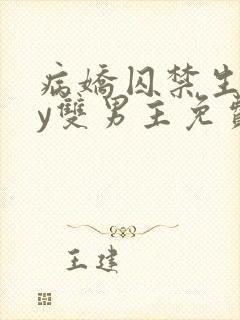 病娇囚禁生子by双男主免费阅读