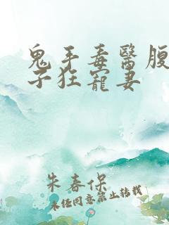 鬼手毒医腹黑世子狂宠妻