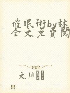 催眠术by林一全文免费阅读