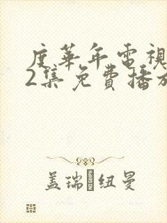 度华年电视剧42集免费播放