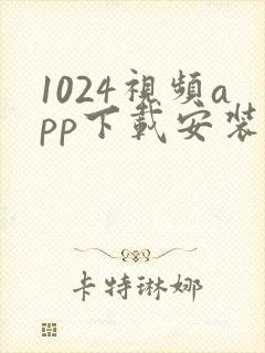 1024视频app下载安装