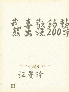 我喜欢的动画片熊出没200字