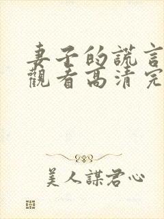 妻子的谎言在线观看高清完整免费