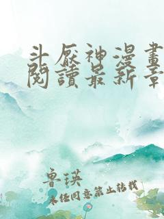 斗厌神漫画免费阅读最新章节