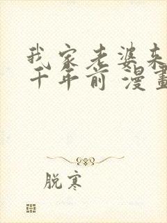 我家老婆来自一千年前 漫画免费观看