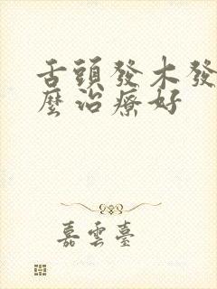 舌头发木发麻怎么治疗好