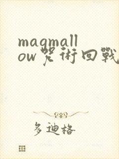 magmallow咒术回战